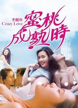 蜜桃成熟时CrazyLove1080P国粤双语中字